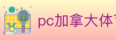 pc加拿大体育 logo